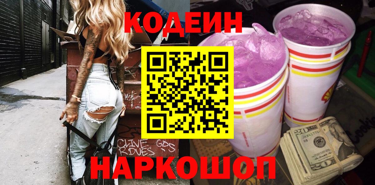 Codein Purple Drank Мурино